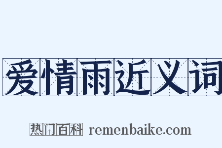 爱情雨近义词是什么意思的图片